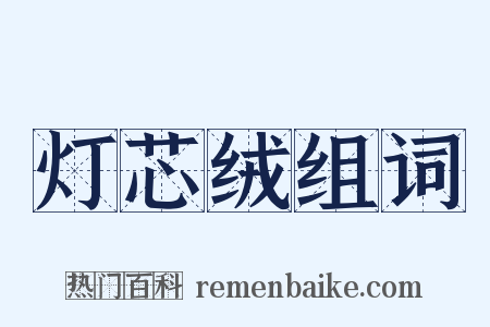 灯芯绒组词是什么意思的图片